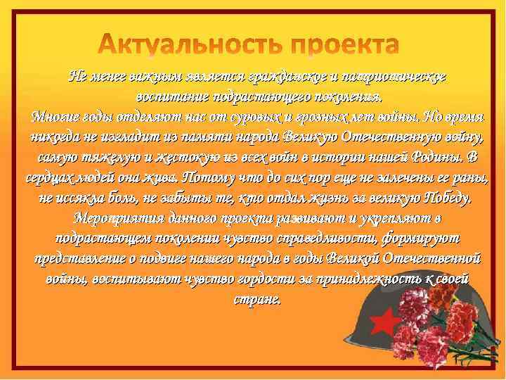 Не менее важным является гражданское и патриотическое воспитание подрастающего поколения. Многие годы отделяют нас