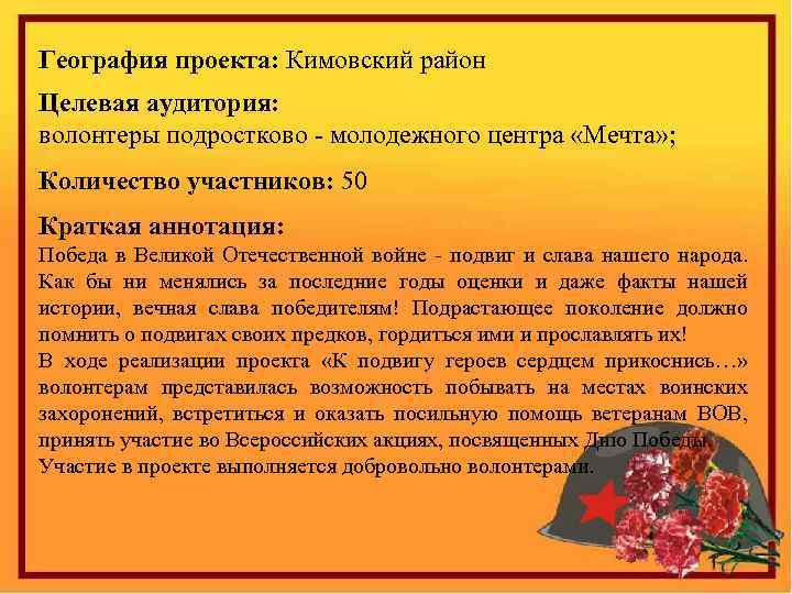 География проекта: Кимовский район Целевая аудитория: волонтеры подростково - молодежного центра «Мечта» ; Количество