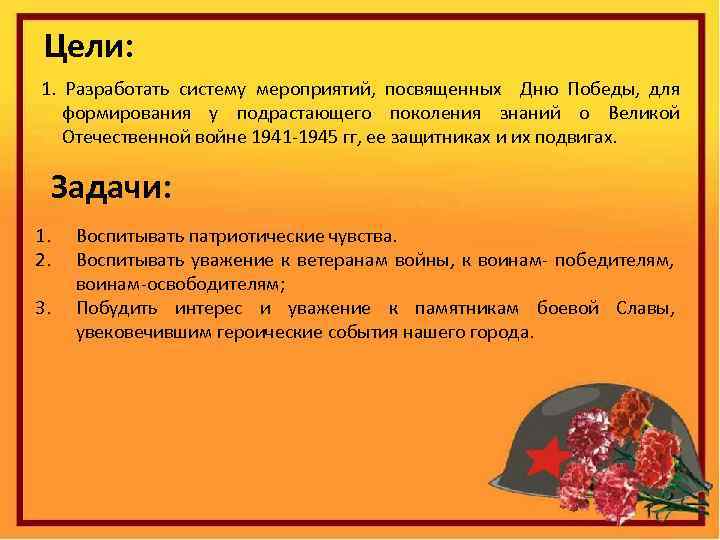 Цели: 1. Разработать систему мероприятий, посвященных Дню Победы, для формирования у подрастающего поколения знаний