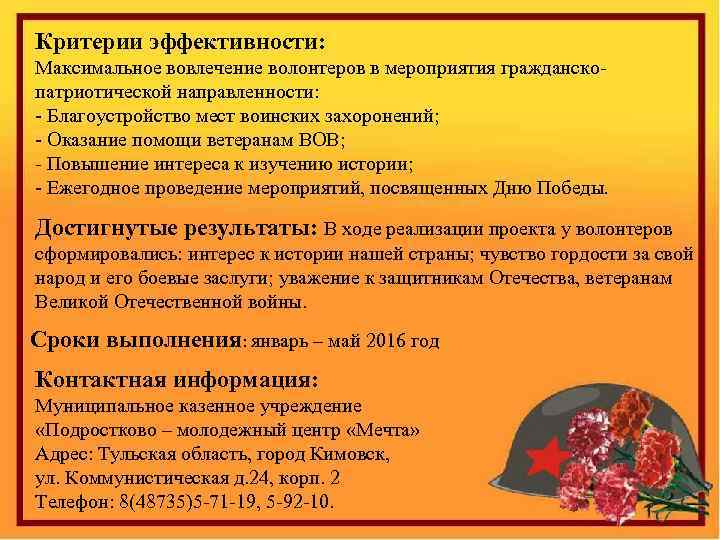 Критерии эффективности: Максимальное вовлечение волонтеров в мероприятия гражданскопатриотической направленности: - Благоустройство мест воинских захоронений;
