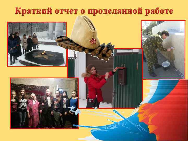 Краткий отчет о проделанной работе 