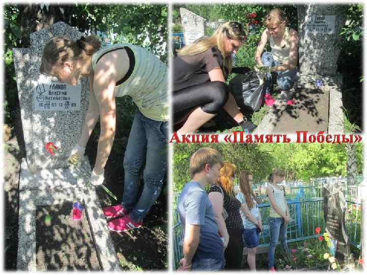 Акция «Память Победы» 