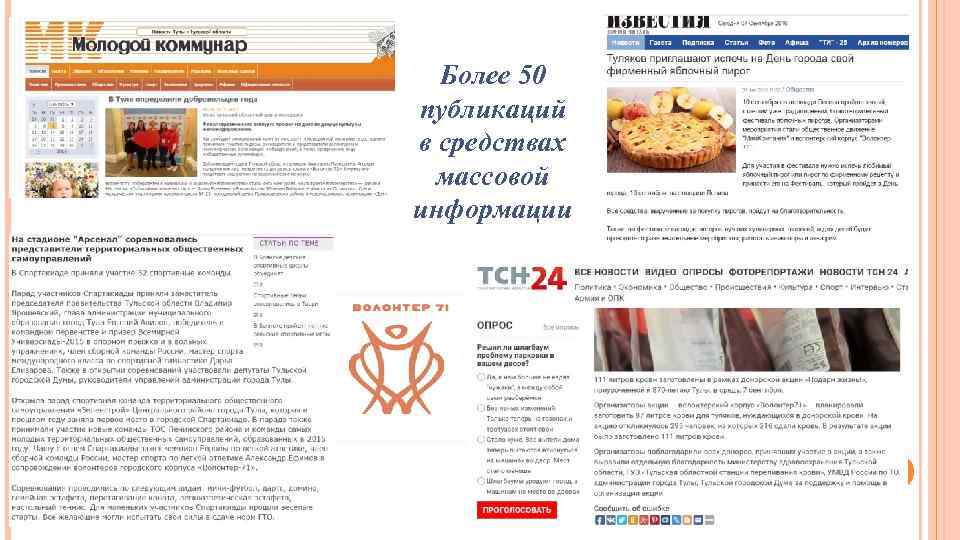 Более 50 публикаций в средствах массовой информации 
