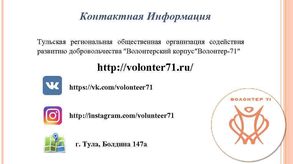 Контактная Информация Тульская региональная общественная организация содействия развитию добровольчества "Волонтерский корпус"Волонтер-71" http: //volonter 71.
