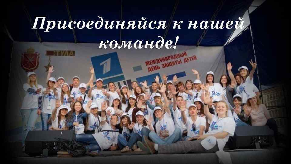 Присоединяйся к нашей команде! 