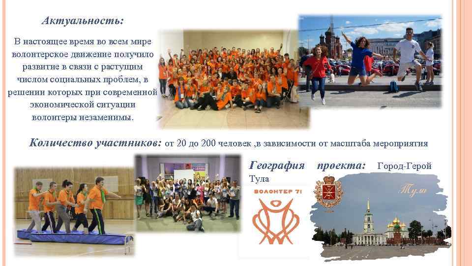 Актуальность: В настоящее время во всем мире волонтерское движение получило развитие в связи с