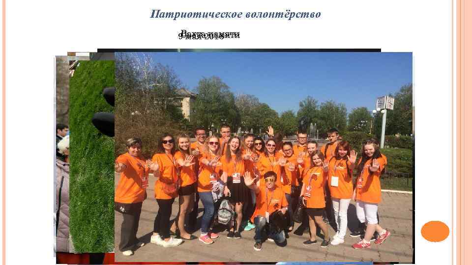 Патриотическое волонтёрство Вахта памяти Свеча 9 мая 2016 