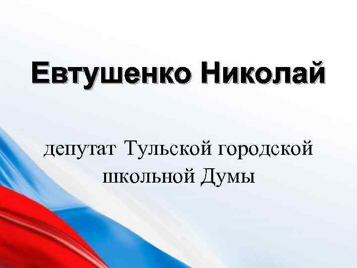 Евтушенко Николай депутат Тульской городской школьной Думы 