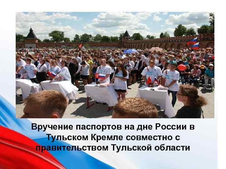 Вручение паспортов на дне России в Тульском Кремле совместно с правительством Тульской области 