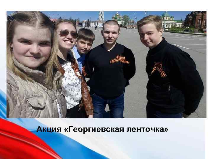 Акция «Георгиевская ленточка» 
