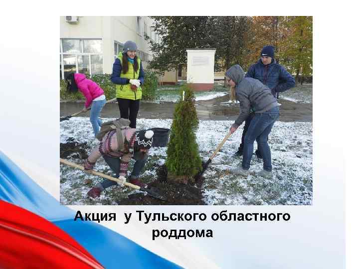 Акция у Тульского областного роддома 