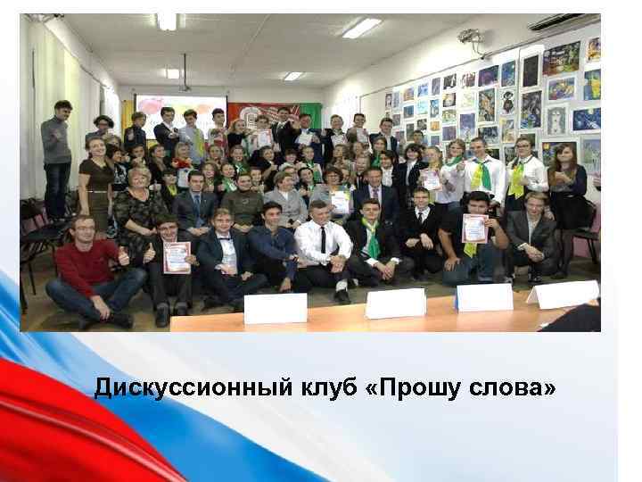 Дискуссионный клуб «Прошу слова» 