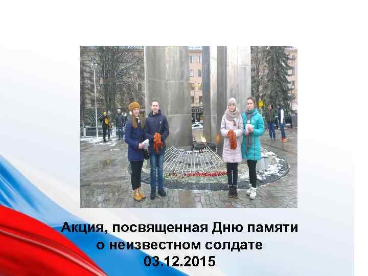 Акция, посвященная Дню памяти о неизвестном солдате 03. 12. 2015 
