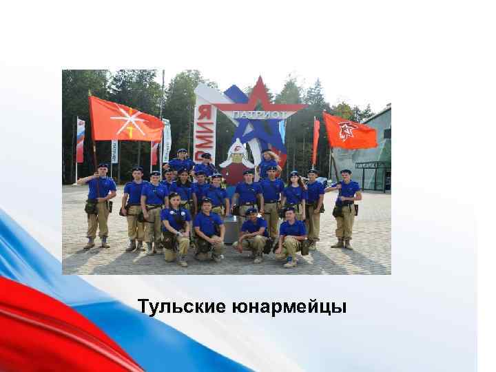 Тульские юнармейцы 
