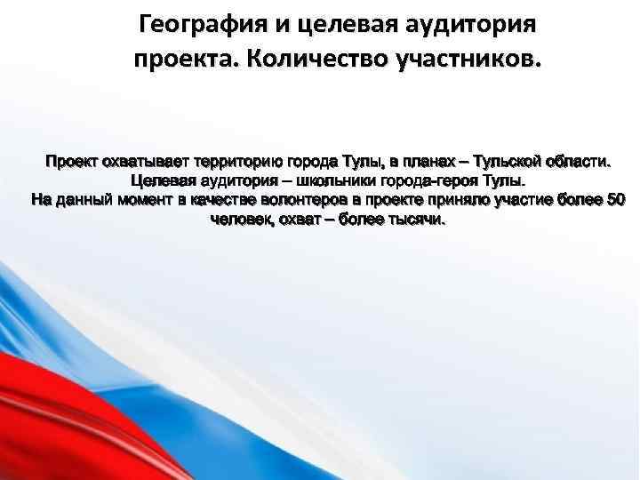География и целевая аудитория проекта. Количество участников. Проект охватывает территорию города Тулы, в планах