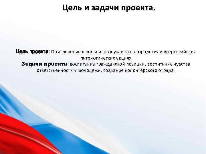 Цель и задачи проекта. Цель проекта: Привлечение школьников к участию в городских и всероссийских