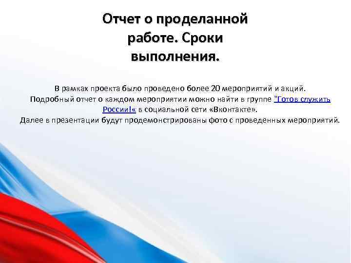 Отчет о проделанной работе. Сроки выполнения. В рамках проекта было проведено более 20 мероприятий
