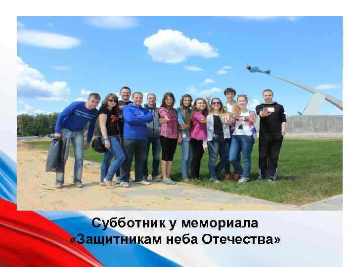 Субботник у мемориала «Защитникам неба Отечества» 