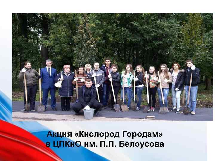 Акция «Кислород Городам» в ЦПКи. О им. П. П. Белоусова 