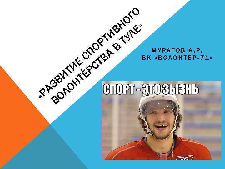 ГО О » Н Е В Л ТИ ТУ Р В О МУРАТОВ А.