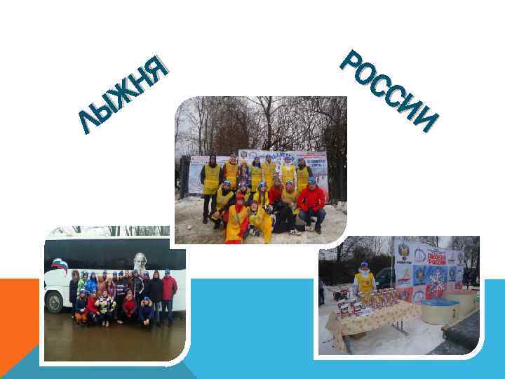 Я Н Ж Ы Л РО СС ИИ 