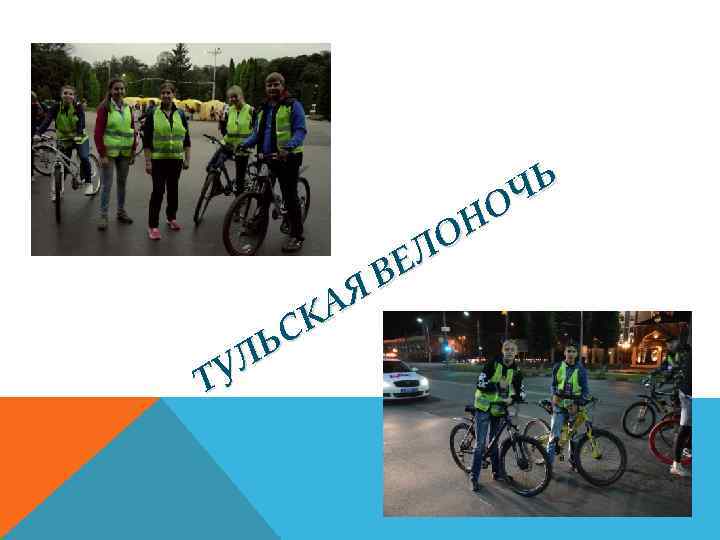 Ь Ч НО О ЕЛ В АЯ К ЬС УЛ Т 