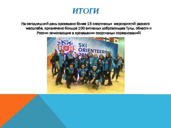 ИТОГИ На сегодняшний день проведено более 15 спортивных мероприятий разного масштаба, привлечено больше 100