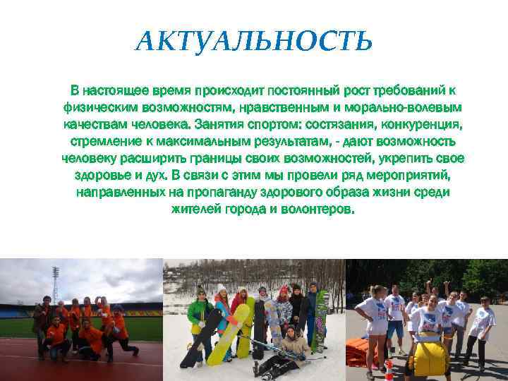 АКТУАЛЬНОСТЬ В настоящее время происходит постоянный рост требований к физическим возможностям, нравственным и морально-волевым