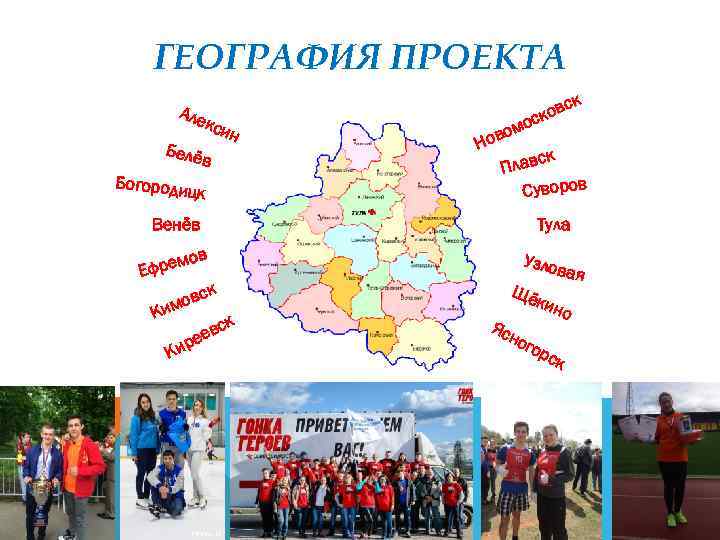 ГЕОГРАФИЯ ПРОЕКТА Але кси н Белё в Богородиц к с ков с о вом
