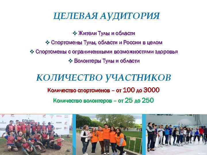ЦЕЛЕВАЯ АУДИТОРИЯ v Жители Тулы и области v Спортсмены Тулы, области и России в
