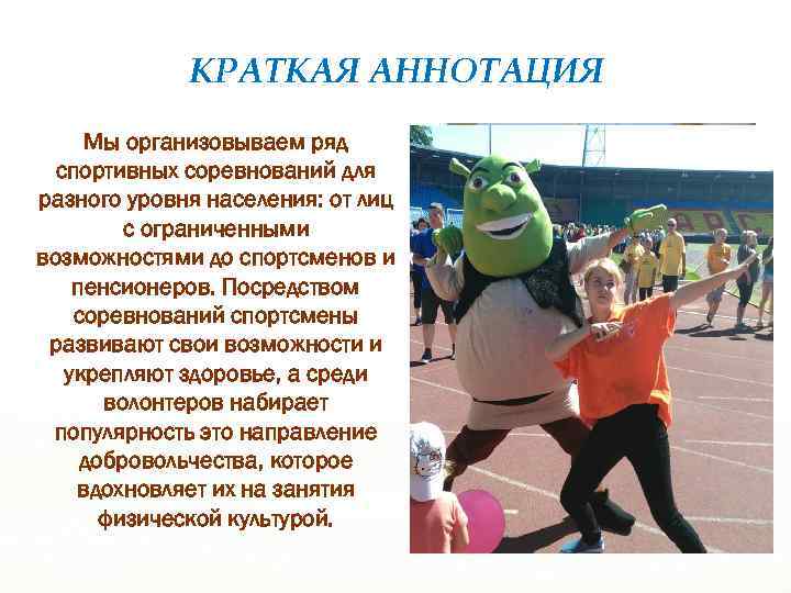 КРАТКАЯ АННОТАЦИЯ Мы организовываем ряд спортивных соревнований для разного уровня населения: от лиц с