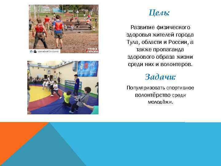 Цель: Развитие физического здоровья жителей города Тула, области и России, а также пропаганда здорового
