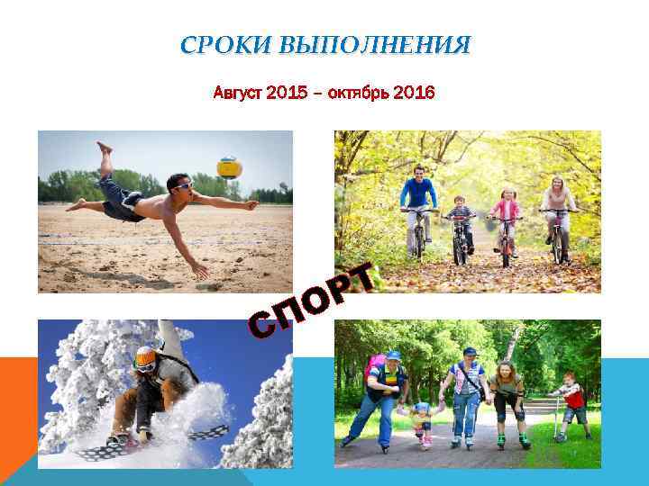 СРОКИ ВЫПОЛНЕНИЯ Август 2015 – октябрь 2016 СП РТ О 