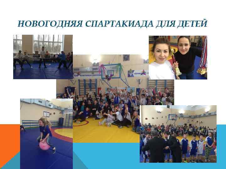 НОВОГОДНЯЯ СПАРТАКИАДА ДЛЯ ДЕТЕЙ 