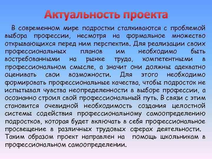 Актуальность проекта В современном мире подростки сталкиваются с проблемой выбора профессии, несмотря на формальное