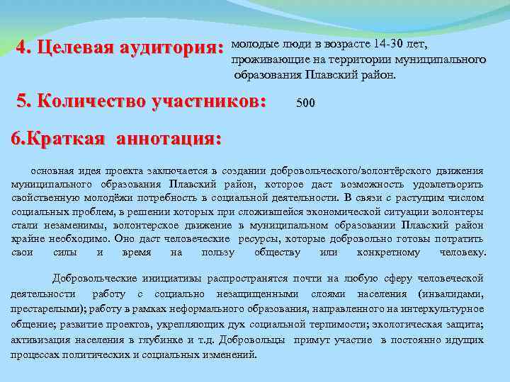 4. Целевая аудитория: молодые люди в возрасте 14 -30 лет, проживающие на территории муниципального