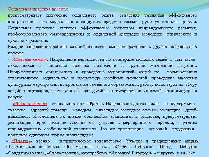 Отметьте этапы включения волонтеров в социальные практики. Получение социального опыта. Что такое практика в проекте. Получение социального опыта в семье. Военно патриотическое волонтерство.