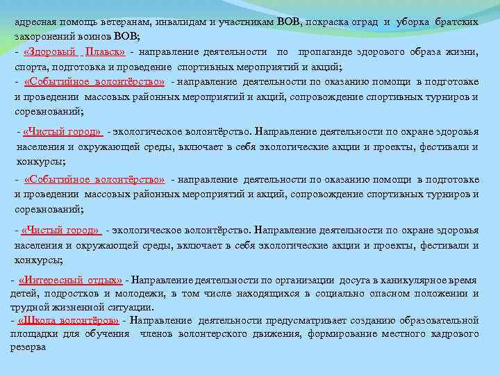 адресная помощь ветеранам, инвалидам и участникам ВОВ, покраска оград и уборка братских захоронений воинов