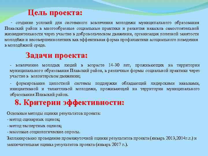 Цели молодежи. Цели развития проектов для молодежи. Цели по проекту вовлеченности. Цель проекта формирование навыков. Цель создание условий.