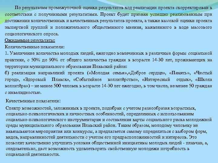  По результатам промежуточной оценки результатов ход реализации проекта скорректирован в соответствии с полученными