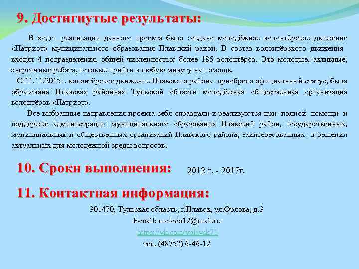 9. Достигнутые результаты: В ходе реализации данного проекта было создано молодёжное волонтёрское движение «Патриот»