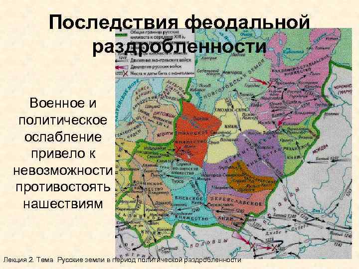 Последствия феодальной раздробленности Военное и политическое ослабление привело к невозможности противостоять нашествиям Лекция 2.