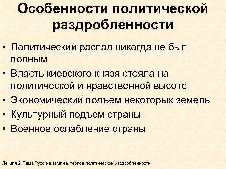 Особенности политической раздробленности • Политический распад никогда не был полным • Власть киевского князя