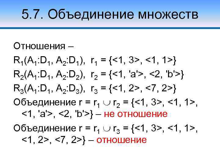 5. 7. Объединение множеств Отношения – R 1(A 1: D 1, A 2: D