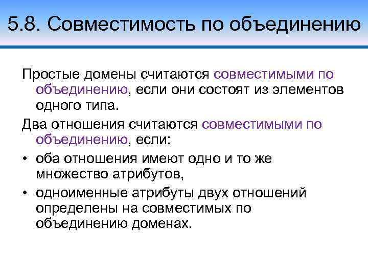 5. 8. Совместимость по объединению Простые домены считаются совместимыми по объединению, если они состоят