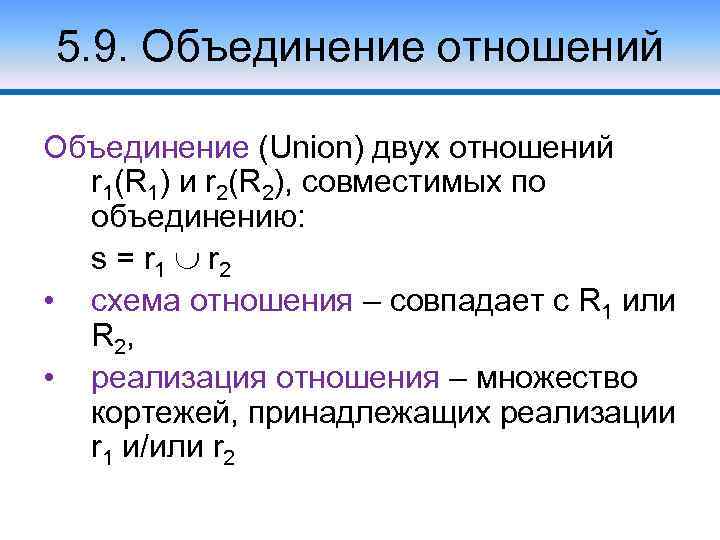 5. 9. Объединение отношений Объединение (Union) двух отношений r 1(R 1) и r 2(R