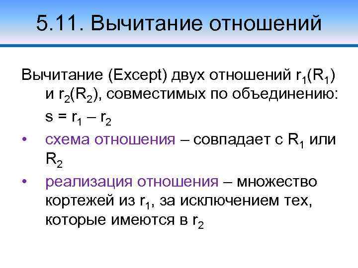 5. 11. Вычитание отношений Вычитание (Except) двух отношений r 1(R 1) и r 2(R