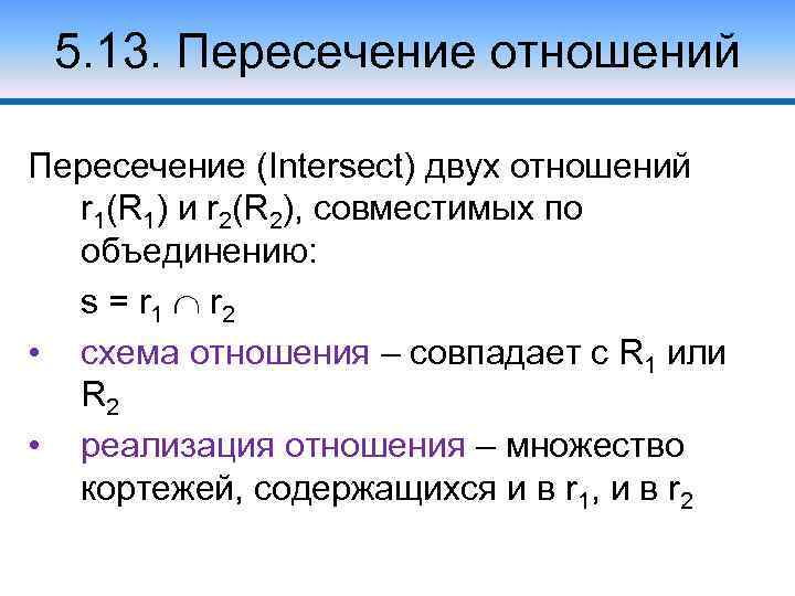 5. 13. Пересечение отношений Пересечение (Intersect) двух отношений r 1(R 1) и r 2(R