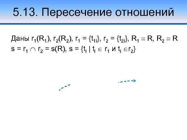 5. 13. Пересечение отношений Даны r 1(R 1), r 2(R 2), r 1 =