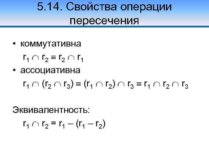 5. 14. Свойства операции пересечения • коммутативна r 1 r 2 r 1 •